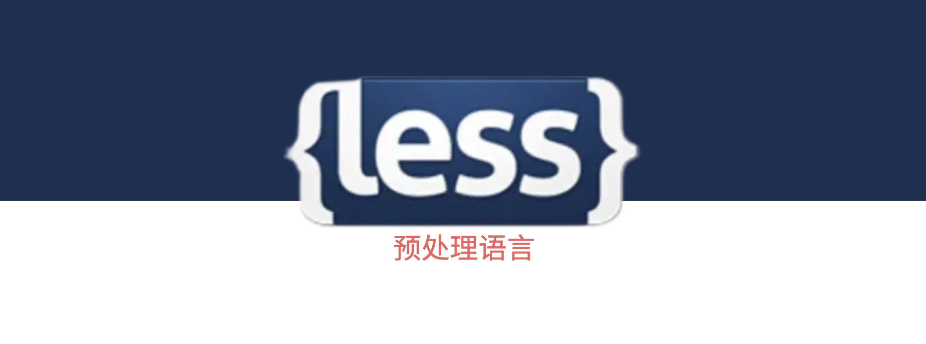 LESS预处理语言